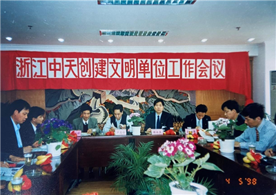 1998年，浙江人生就是博创建文明单位工作会议